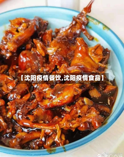 【沈阳疫情餐饮,沈阳疫情食品】