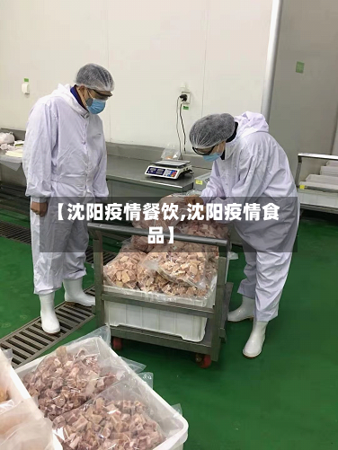 【沈阳疫情餐饮,沈阳疫情食品】-第3张图片