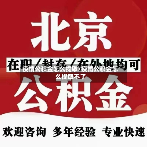 疫情公积金怎么提取/疫情公积金怎么提取不了