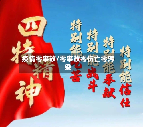 疫情零事故/零事故零伤亡零污染-第2张图片