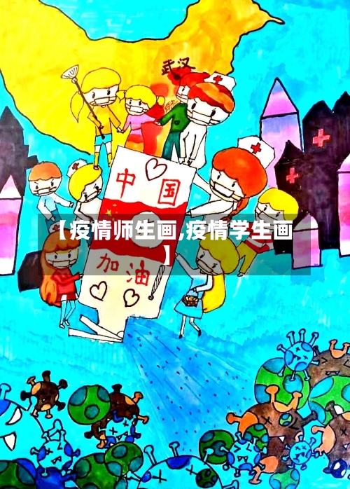 【疫情师生画,疫情学生画】-第2张图片