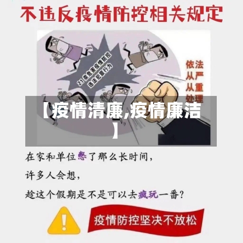 【疫情清廉,疫情廉洁】