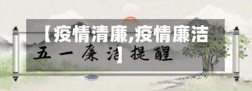 【疫情清廉,疫情廉洁】-第3张图片