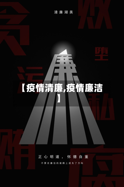 【疫情清廉,疫情廉洁】-第2张图片