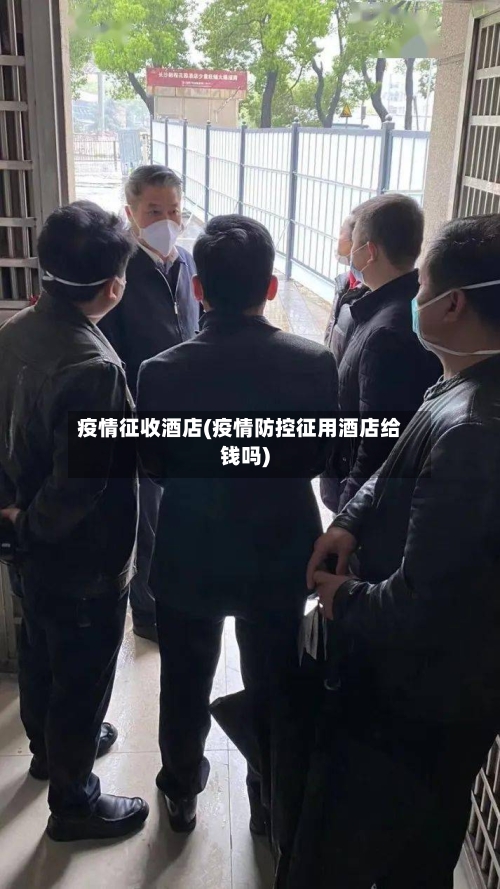 疫情征收酒店(疫情防控征用酒店给钱吗)