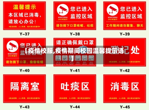 【疫情校服,疫情期间校园温馨提示语】