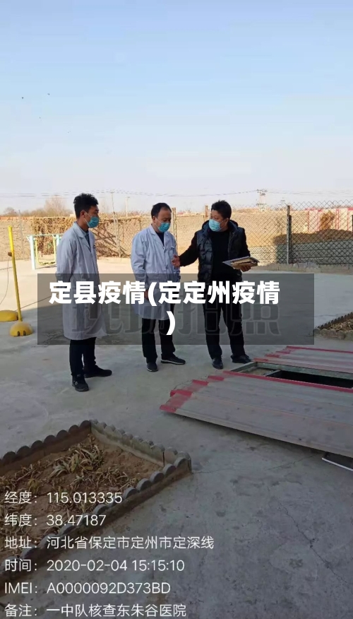 定县疫情(定定州疫情)-第3张图片