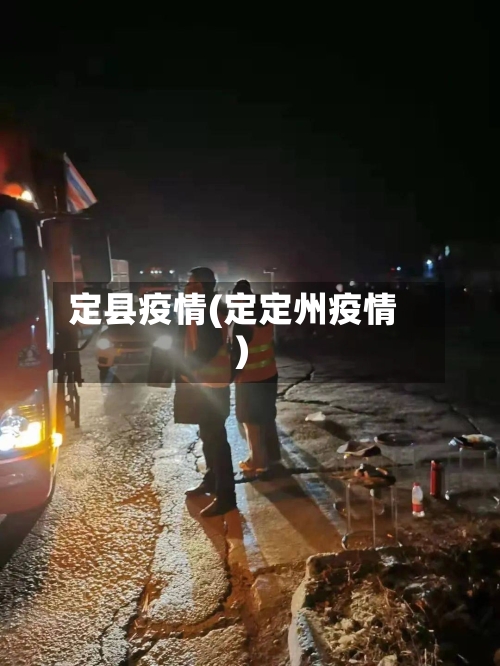 定县疫情(定定州疫情)-第2张图片