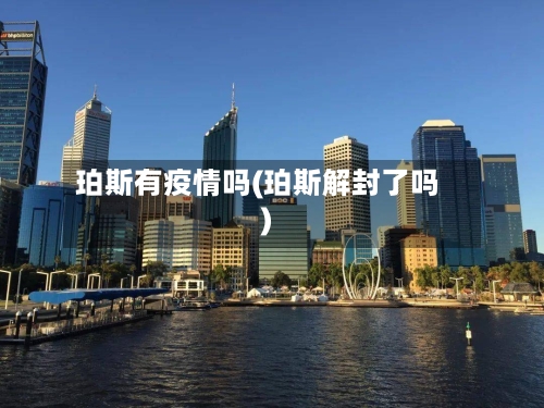 珀斯有疫情吗(珀斯解封了吗)-第2张图片