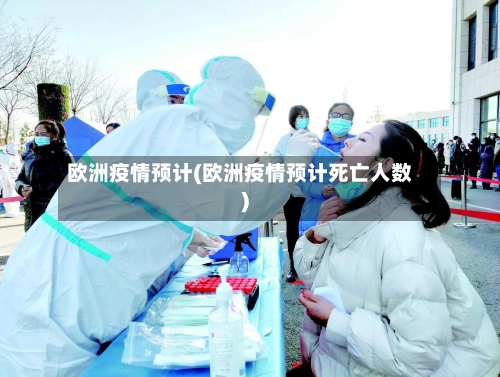 欧洲疫情预计(欧洲疫情预计死亡人数)