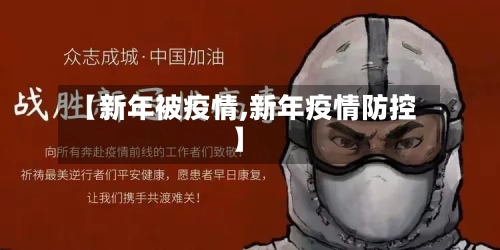 【新年被疫情,新年疫情防控】-第2张图片