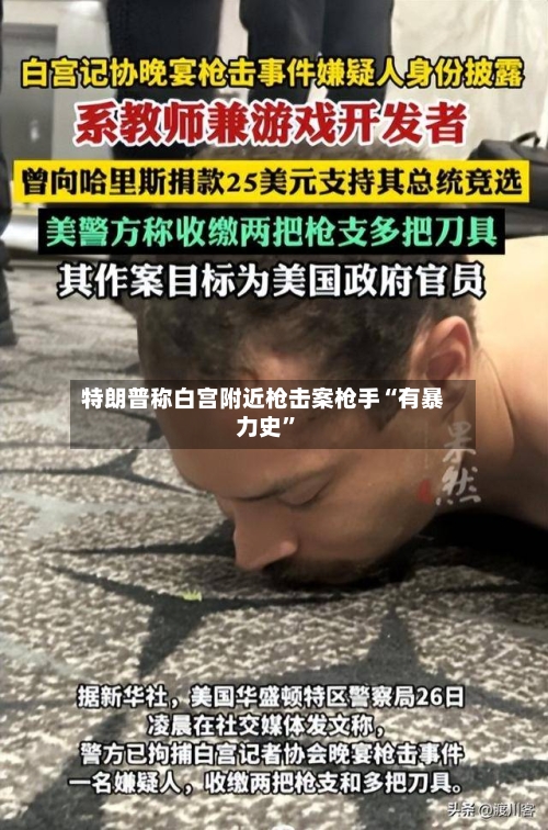 特朗普称白宫附近枪击案枪手“有暴力史”-第2张图片