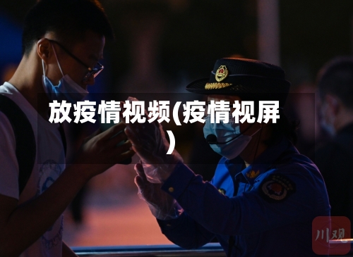 放疫情视频(疫情视屏)-第3张图片