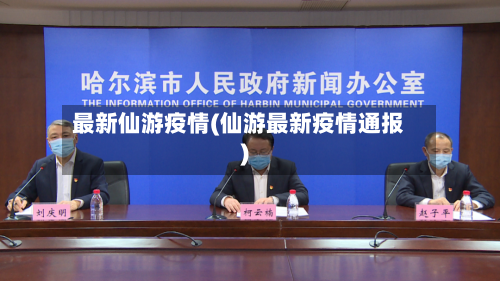 最新仙游疫情(仙游最新疫情通报)-第2张图片