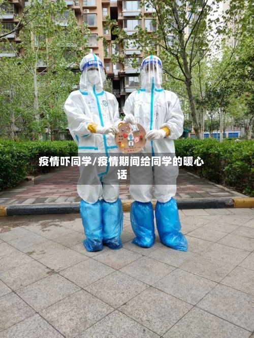 疫情吓同学/疫情期间给同学的暖心话-第2张图片