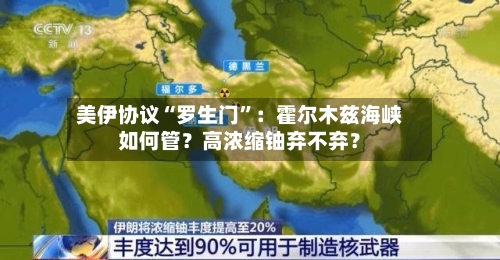 美伊协议“罗生门	”：霍尔木兹海峡如何管？高浓缩铀弃不弃？-第2张图片