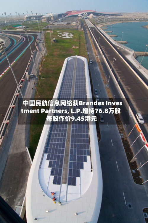 中国民航信息网络获Brandes Investment Partners, L.P.增持76.8万股 每股作价9.45港元-第2张图片