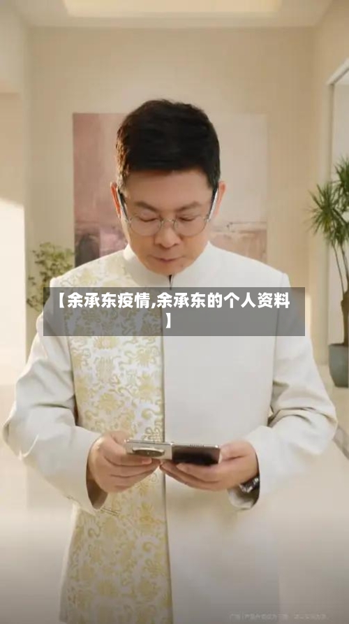 【余承东疫情,余承东的个人资料】-第2张图片