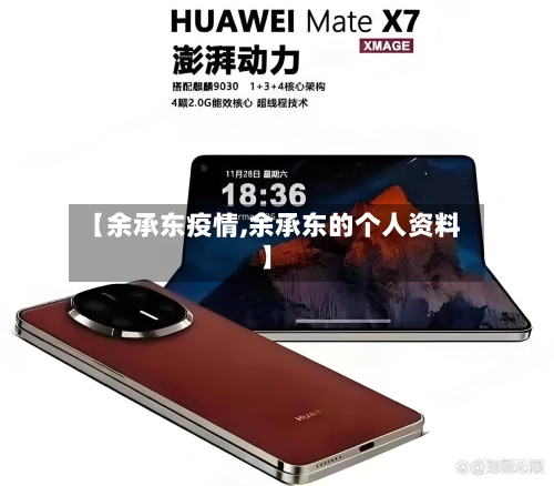 【余承东疫情,余承东的个人资料】