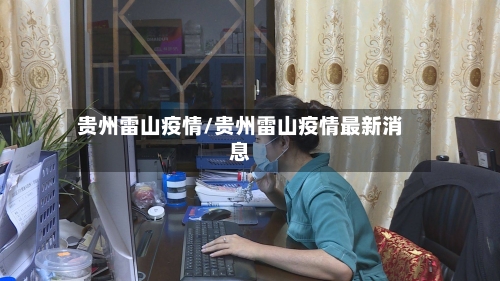 贵州雷山疫情/贵州雷山疫情最新消息-第3张图片