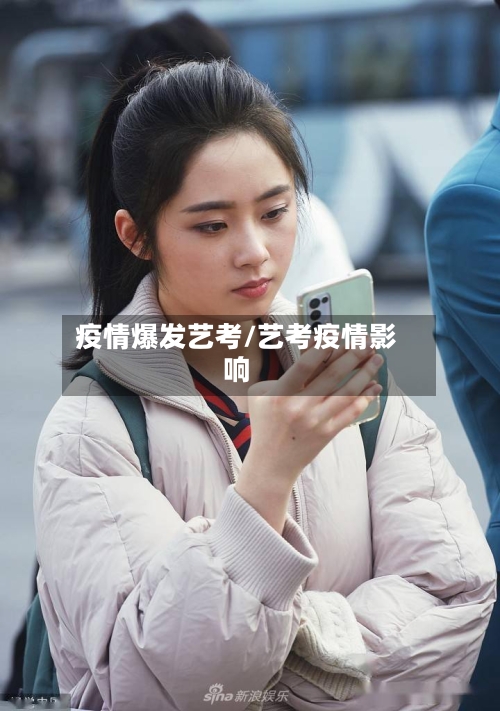 疫情爆发艺考/艺考疫情影响-第3张图片