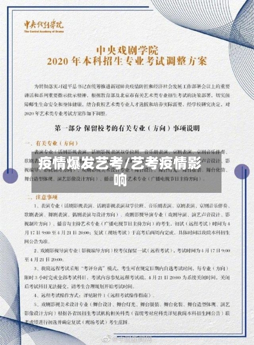 疫情爆发艺考/艺考疫情影响