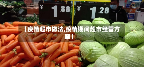 【疫情超市做法,疫情期间超市经营方案】-第2张图片