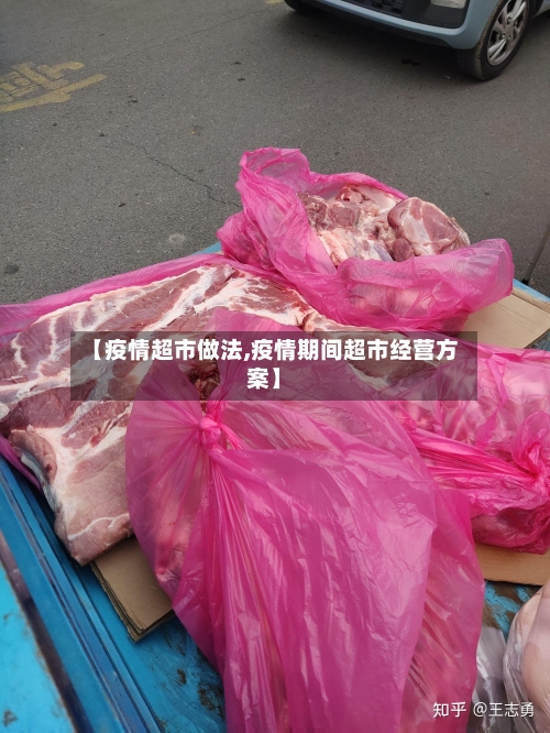 【疫情超市做法,疫情期间超市经营方案】