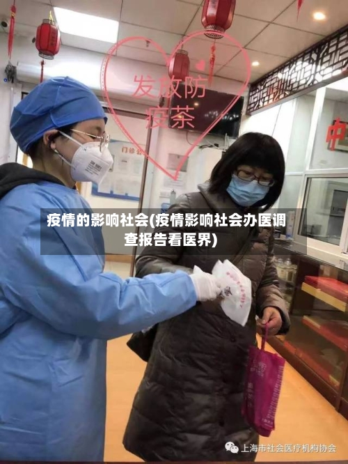 疫情的影响社会(疫情影响社会办医调查报告看医界)