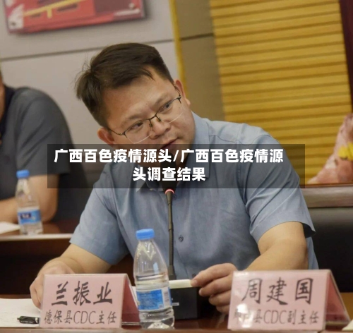 广西百色疫情源头/广西百色疫情源头调查结果-第2张图片