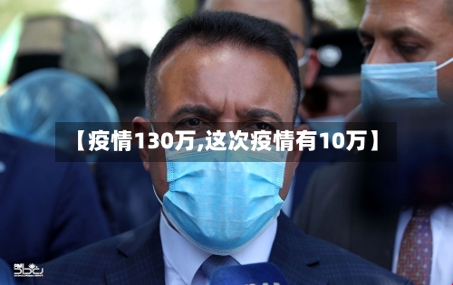 【疫情130万,这次疫情有10万】-第3张图片