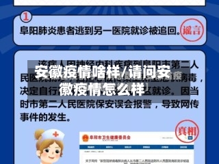 安徽疫情啥样/请问安徽疫情怎么样-第2张图片