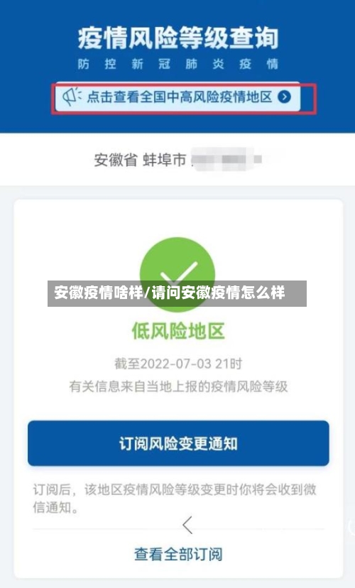 安徽疫情啥样/请问安徽疫情怎么样