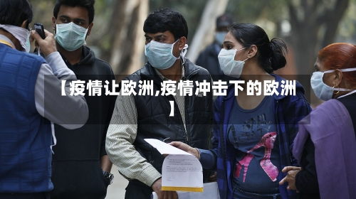 【疫情让欧洲,疫情冲击下的欧洲】