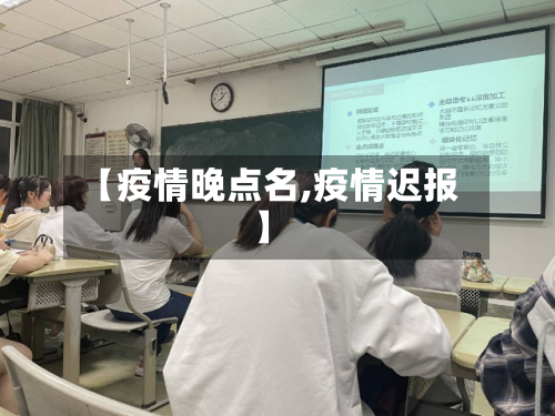 【疫情晚点名,疫情迟报】-第2张图片