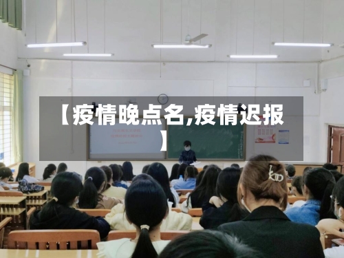 【疫情晚点名,疫情迟报】