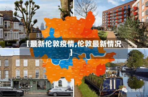【最新伦敦疫情,伦敦最新情况】-第1张图片
