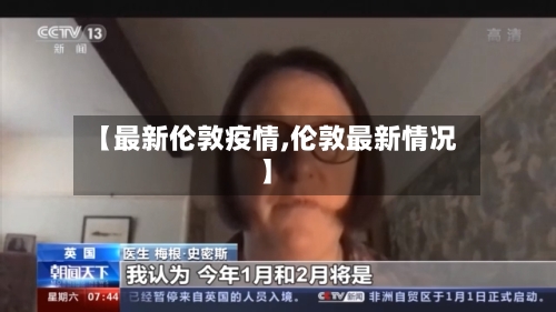 【最新伦敦疫情,伦敦最新情况】-第2张图片