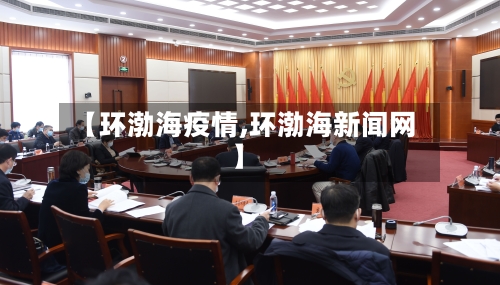 【环渤海疫情,环渤海新闻网】