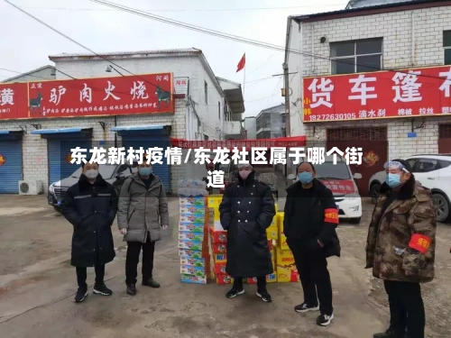 东龙新村疫情/东龙社区属于哪个街道