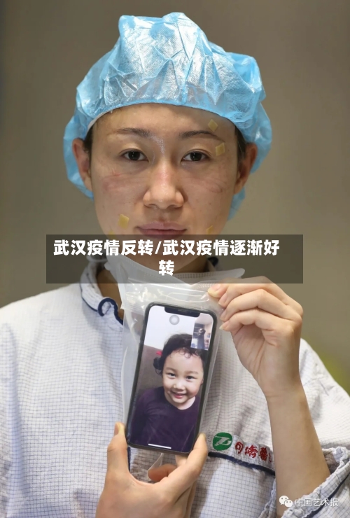 武汉疫情反转/武汉疫情逐渐好转