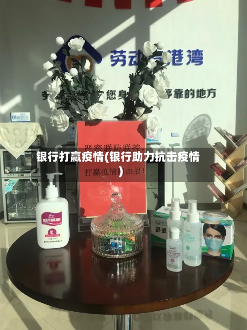 银行打赢疫情(银行助力抗击疫情)