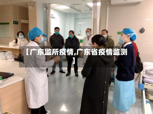 【广东监所疫情,广东省疫情监测】