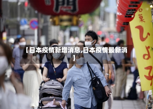 【日本疫情新增消息,日本疫情最新消】-第3张图片