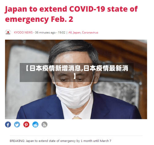 【日本疫情新增消息,日本疫情最新消】