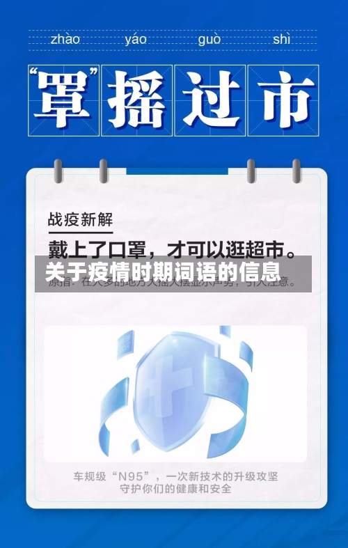 关于疫情时期词语的信息