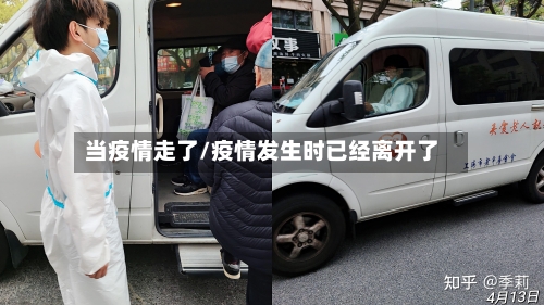 当疫情走了/疫情发生时已经离开了