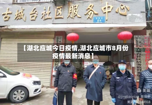 【湖北应城今日疫情,湖北应城市8月份疫情最新消息】-第3张图片