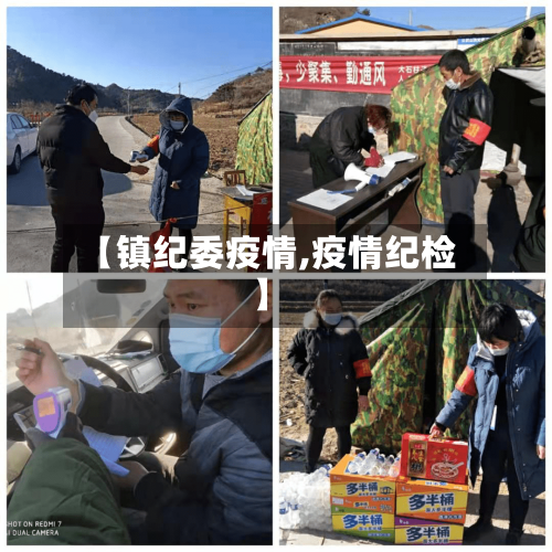 【镇纪委疫情,疫情纪检】