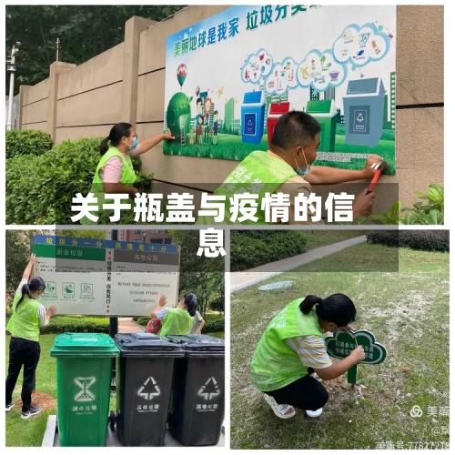 关于瓶盖与疫情的信息-第2张图片